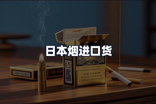 日本烟进口货